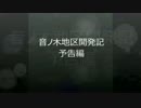 音ノ木地区開発記　～予告編～