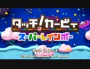 【実況】タッチカービィスーパーレインボーをツッコミ実況part1