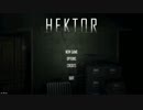 ともぞーが噂のサイコロジカルホラーHEKTORを絶叫プレイ Part1