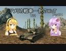 【WoT】voiceroid実況アメリカ戦車一択のWoT Part14【T32】