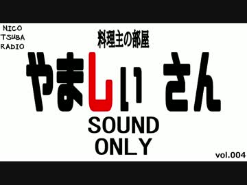 【料理主の部屋】ゲスト：やましぃさん【ニコツバラジオ】