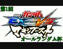 【EXVSMB】京都辻商戦シャッフル大会オールランダム杯part1【第1回】