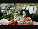 うれしいひなまつりをスカにアレンジしたらやっと嬉しそうになった