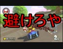 【実況】へたっぴでも楽しくマリオカーート8【part4】