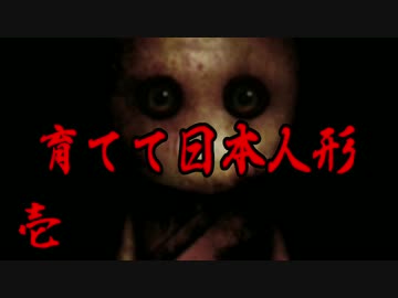 【実況】この人形を育ててはいけない。　01