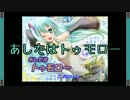 【ニコカラ】あしたはトゥモロー(on vocal)
