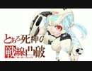 【S1】とある死神の戦線凸破　番外編　⑬　【ボーダーブレイク】