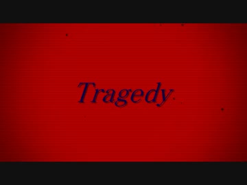 【インストオリジナル】　Tragedy
