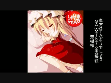 東方GTAどうでしょう SA Walker２ 第１５夜
