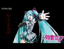 初音ミクに聖少女領域を歌っていただきました。