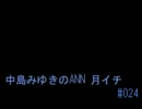 中島みゆきのANN 月イチ#024