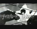ディスパレード･コンフリクト