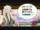 【ゆっくり】刀系男子を愛でてみた。14【刀剣乱舞】