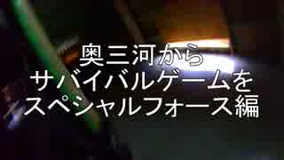 奥三河からサバイバルゲームを⑦SF焼津2015年3月8日定例会赤VS青