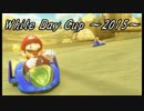 【マリオカート８】スピード１じゃないけどWhite Day Cup~2015~ 1GP【came視点】