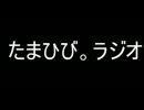 たまひび。ラジオ５