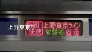 【運転台展望】上野東京ライン常磐線特別快速3165M品川→日暮里 倍速