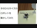 手のひらサイズのロボットを動かしてみた