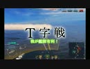 【WoWs】 大海原で砲雷撃戦　Part.2【ゆっくり実況】