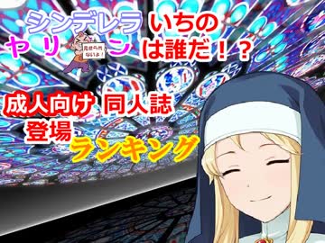シンデレラいちのヤリ○ンは誰だ？　成人向け同人誌登場ランキング