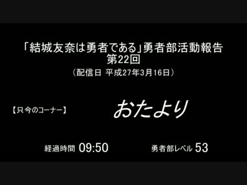 【SZBH方式】「結城友奈は勇者である」勇者部活動報告 第22回