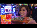 回胴ジャンキーズBATTLE 22ndステージ第5戦～前編～