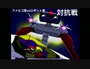 【スマブラWiiU】ファルコ窓vsロボット窓　対抗戦【前半】