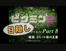 目隠しピクミン２　part.8 【実況プレイ】