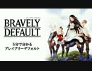 【公式より】5分でわかるブレイブリーデフォルト【あらすじ】