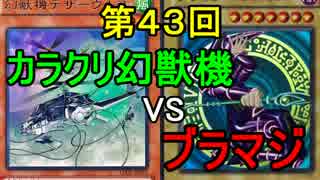 【第43回】同級生デュエル【遊戯王】
