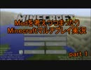 【Minecraft】Modを考えつつまったりプレイpart1-1【マルチプレイ実況】