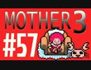 【実況プレイ】 奇妙＋面白い×せつない＝MOTHER3÷(V)・∀・(V) #57