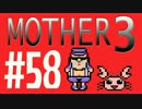 【実況プレイ】 奇妙＋面白い×せつない＝MOTHER3÷(V)・∀・(V) #58