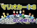 【実況】マリオカート8が。　12