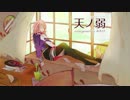 【ニコカラ】  天ノ弱 -みきとPのアレンジ-   -3【on vocal】