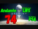 【Destiny】運命を掴み取れ！【74】手元動画とコントロール