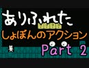 【実況】ありふれた しょぼんのアクション Part02
