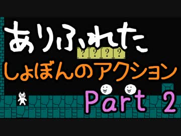 【実況】ありふれた しょぼんのアクション Part02