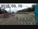 センスのないサバゲー動画　Oasis（オアシス）平日交流会③　2015.03.10
