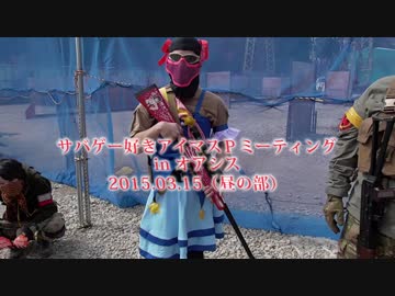 【サバゲー】サバゲー好きアイマスＰミーティング【2015/03/15】