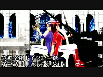 【アイマス架空戦記】鉄壁宰相ドイツ統一録　その３