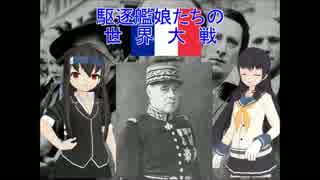 【hoi2×艦これ】駆逐艦娘たちの世界大戦　第十話