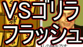 ゴリラに勝ちたい　０から始める将棋録07【実況】