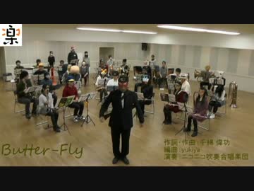 【吹奏楽】ニコニコ吹奏合唱楽団　Butter-fly
