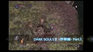 【DARKSOULⅡ】ゆきほたるが行く闇魂Ⅱ冒険記-序章編- 【Part.5】