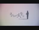 【ニコカラ】さよならだけが人生だ　+1 【off  vocal】