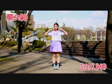 【SAKUM@】愛の詩【踊ってみた】