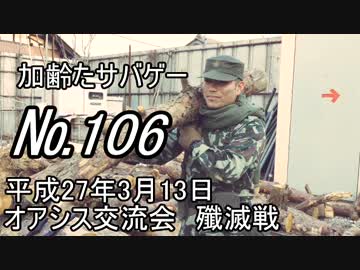 サバイバルゲーム　枯れた声で実況プレイ～3/13　オアシス殲滅戦 改～
