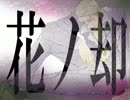 【作って】花ノ却【歌ってみた】