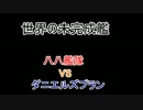 【ゆっくり解説】世界の未完成艦　八八艦隊VSダニエルズプラン　前編
